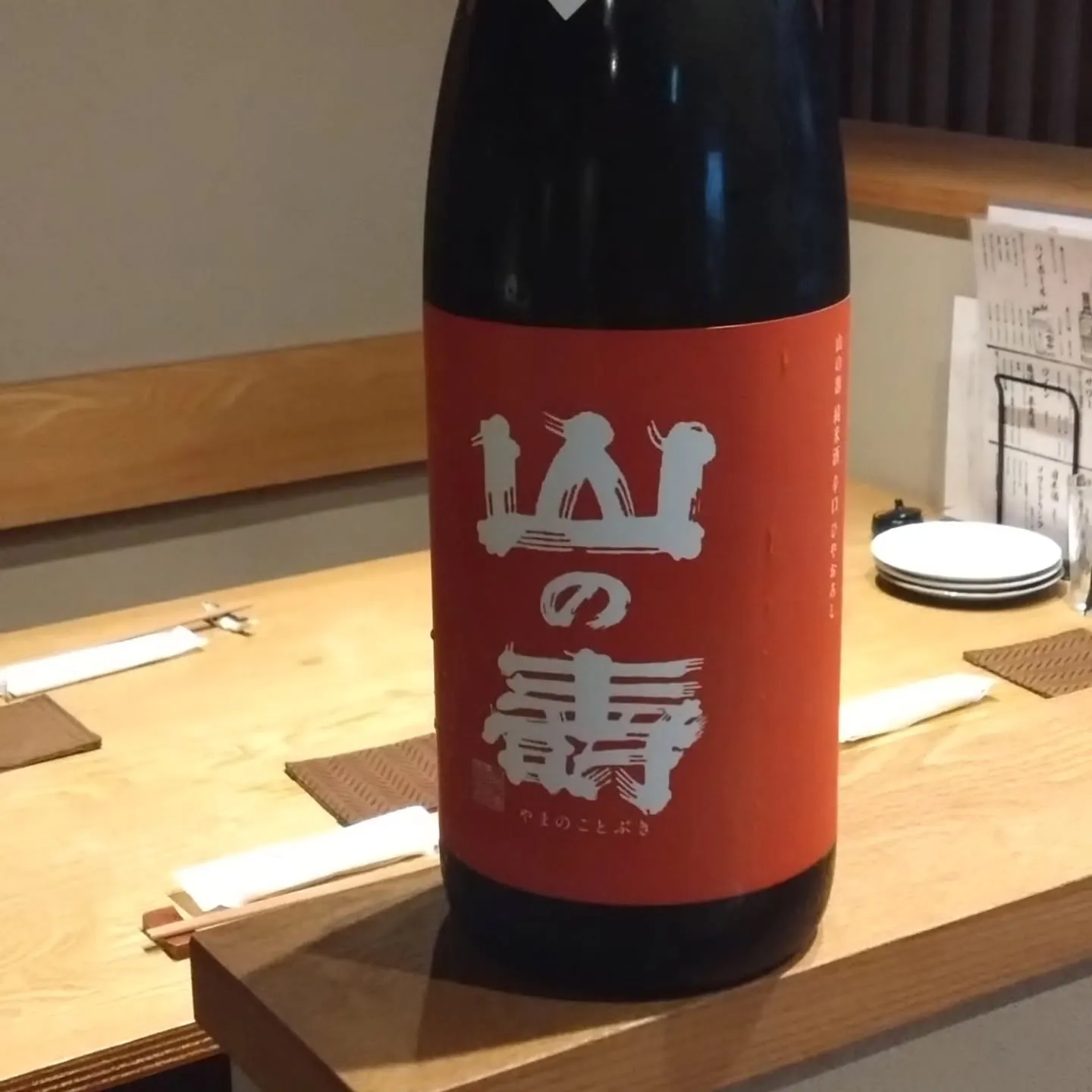 山の壽 福岡県